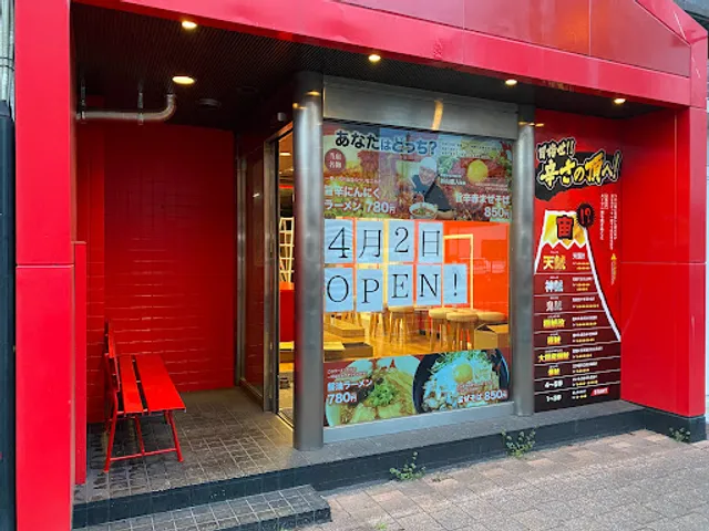 名古屋辛麺 鯱輪 岡山店