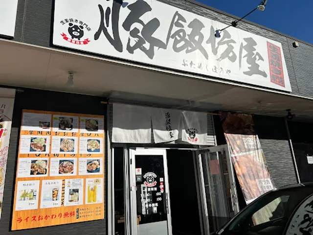 豚飯坊屋