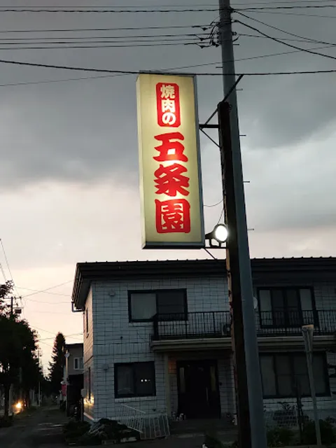 焼肉の五条園