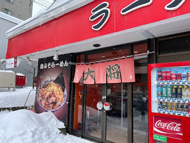 ラーメン大将 発寒店