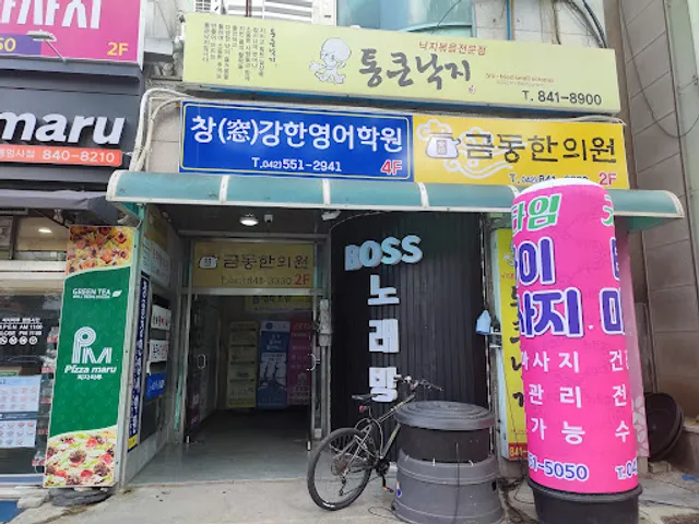 통큰낙지