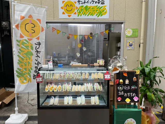 サンドイッチのお店 さんすまいる