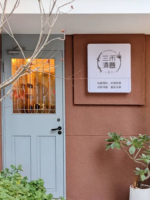 三禾清豐 心臺菜（私廚/預約制）