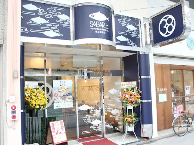 さば料理専門店 SABAR+ 徳山銀座店