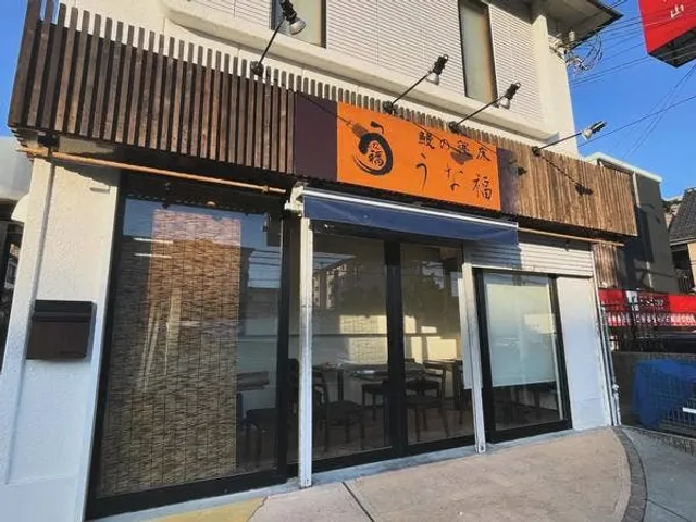 鰻の寝床 うな福