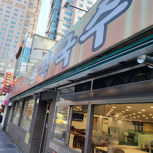 소문난손칼국수