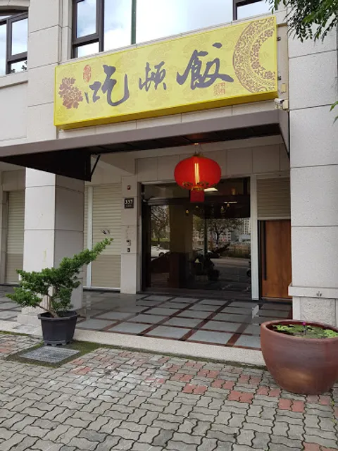 吃頓飯餐館(江浙風味套餐)
