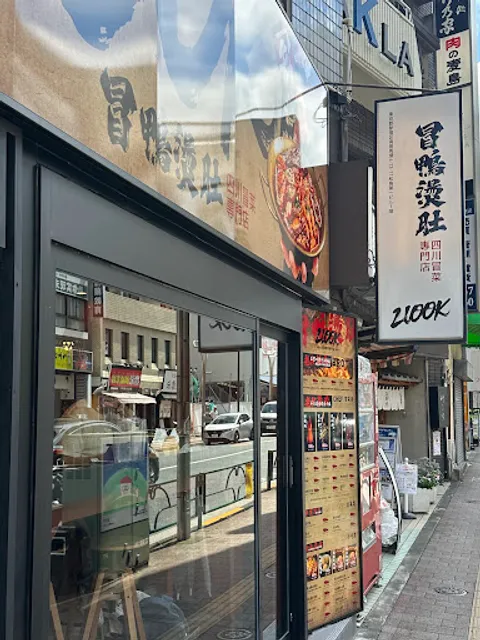 2100K冒鴨燙肚高田馬場店