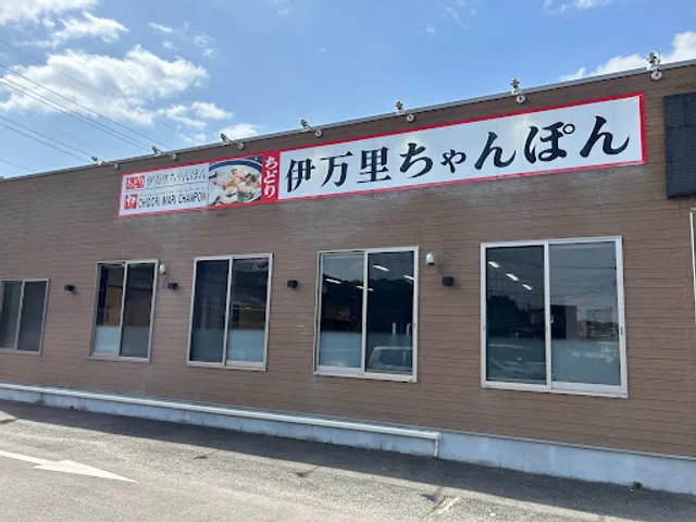 伊万里ちゃんぽん 伊万里本店
