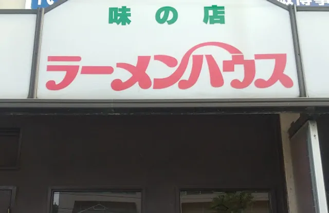ラーメンハウス