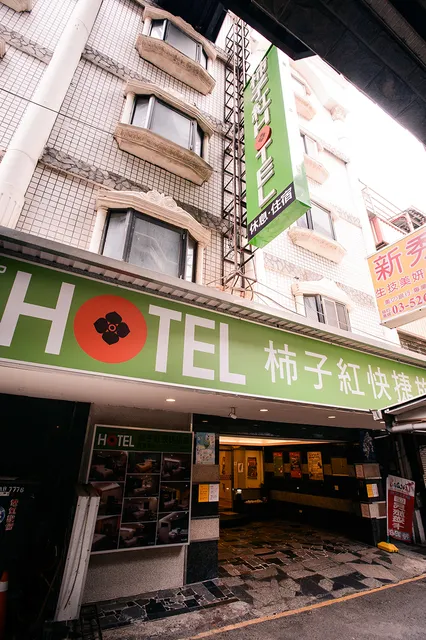 柿子紅快捷旅店 Persimmon Hotel