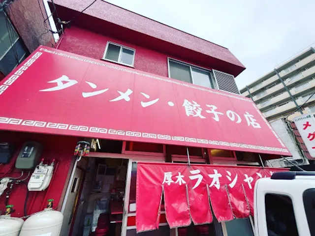 厚木 ラオシャン