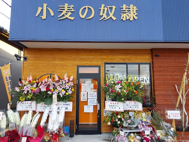 小麦の奴隷 砺波店