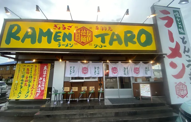 懐かしの味 豚骨伝説タロー