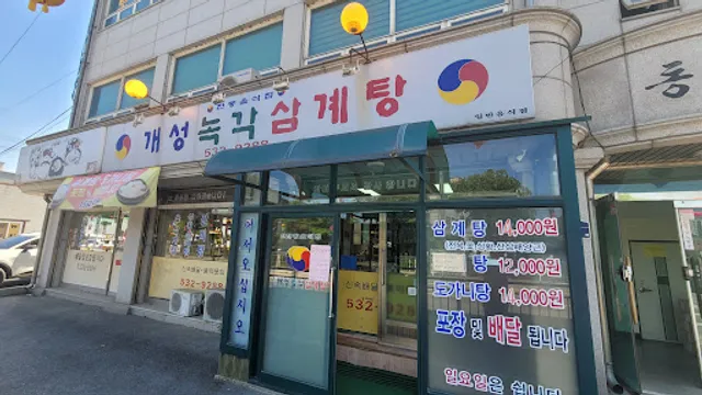 개성녹각삼계탕