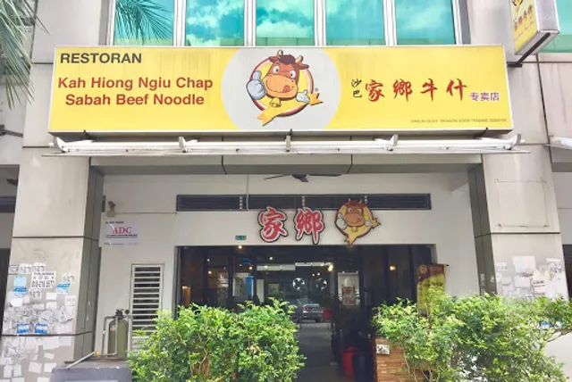 Sabah Beef Noodle • Kah Hiong Ngiu Chap Puchong • 沙巴家乡牛什