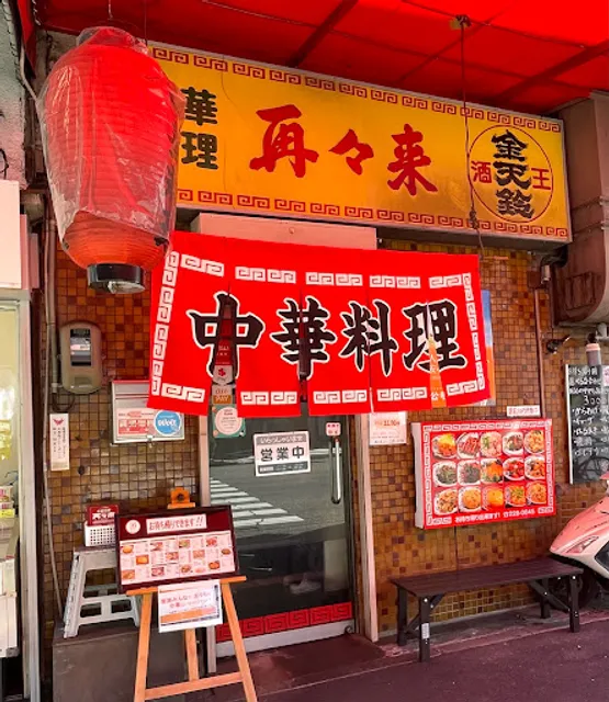 中華料理 再々来-サイサイライ-