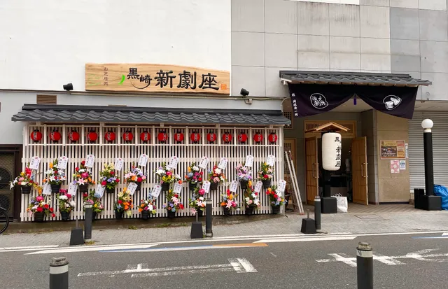 お芝居処黒崎新劇座