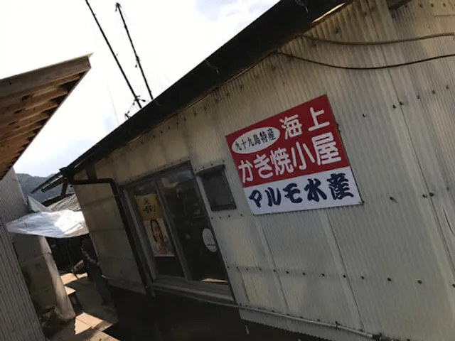 Marumo Suisan Kujukushima Oyster Hut