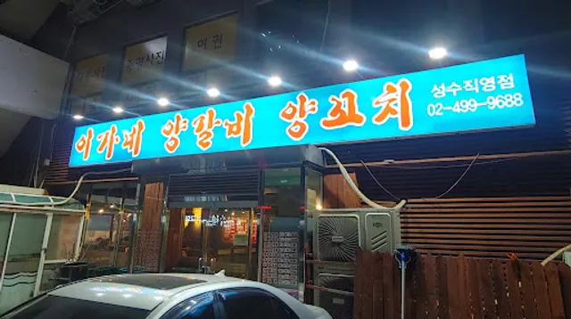 이가네양꼬치 성수직영점