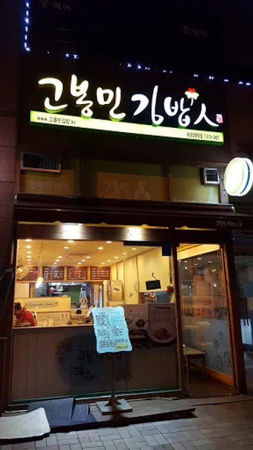 고봉민김밥인 화성남광장점