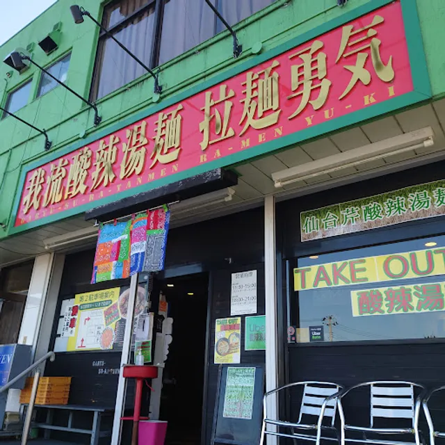 我流酸辣湯麺 拉麺勇気