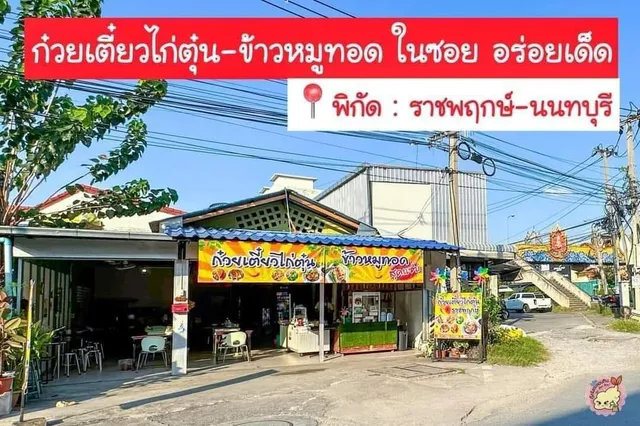 Ratchaphruek Braised Chicken Noodle & Crispy Fried Pork Rice