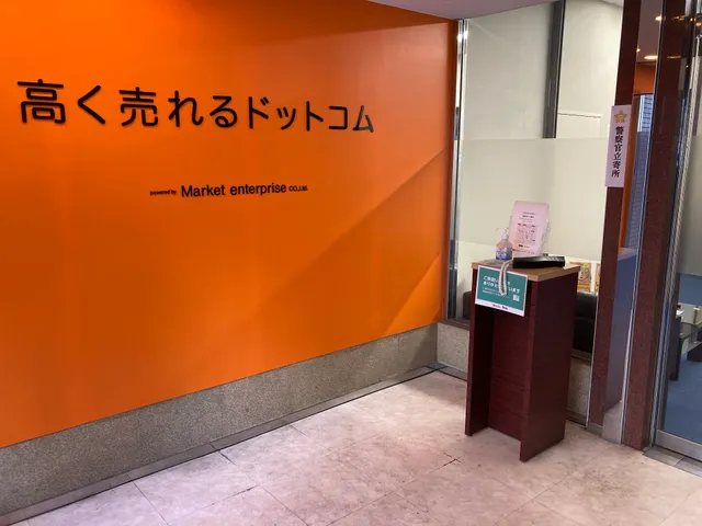 General purchase service Nagoya Reuse Center [high sell dot com]