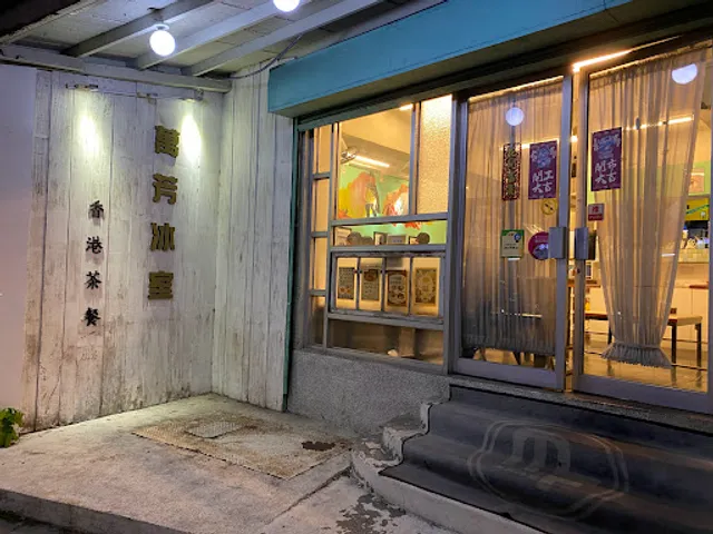 萬芳冰室 南京店｜茶餐廳｜南京三民美食推薦