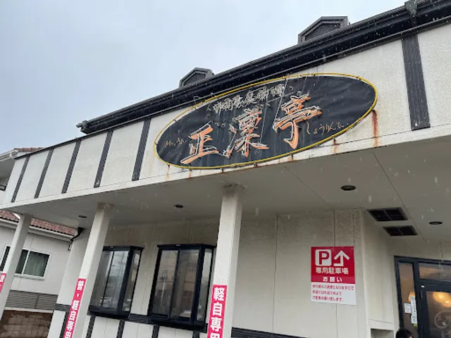 正凜亭 富津本店