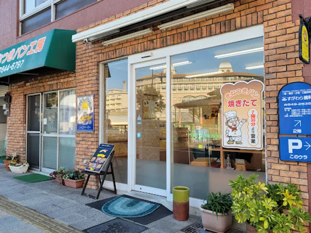 焼きたてパンの店 シャロンベーカリー