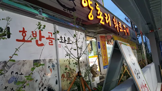 양촌리호반골화로구이