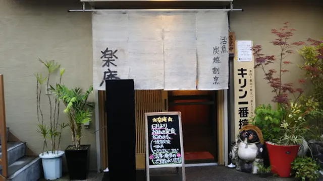 居酒屋楽庵