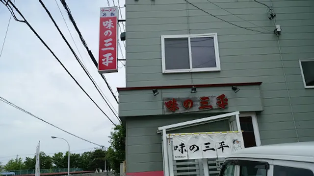 味の三平 豊岡店