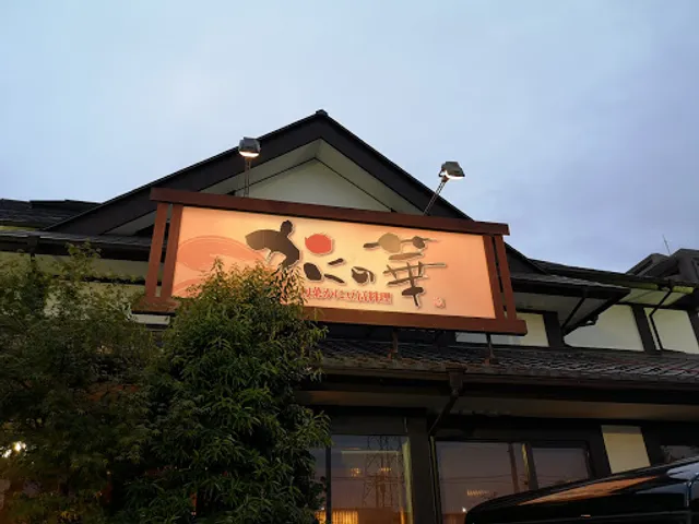 Kaninohanayanaizuten