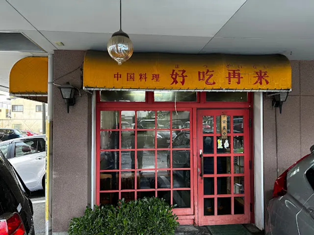 好吃再来(ホツザイライ)