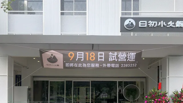 日初小火鍋-七賢店