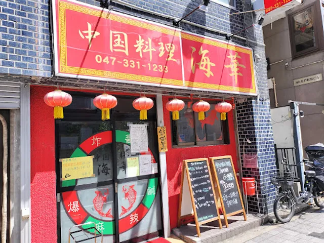 海華 松戸店