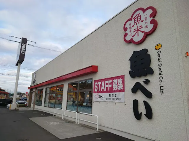 魚べい 石岡店