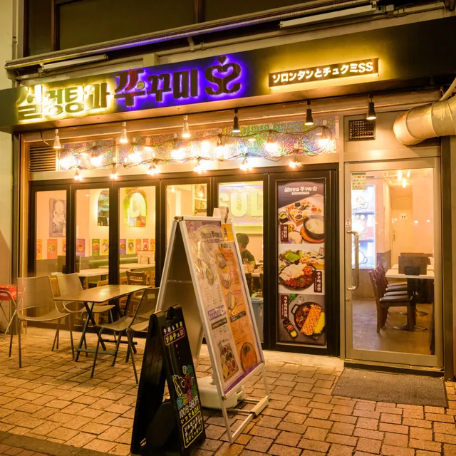 ソルロンタンとチュクミ