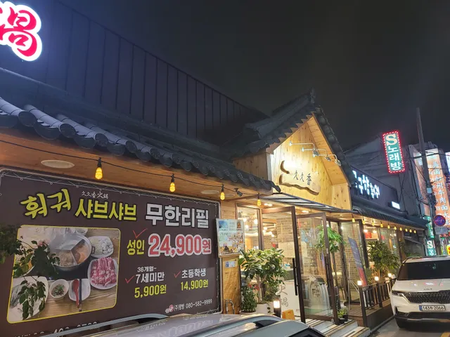 구구향훠궈 건대직영점