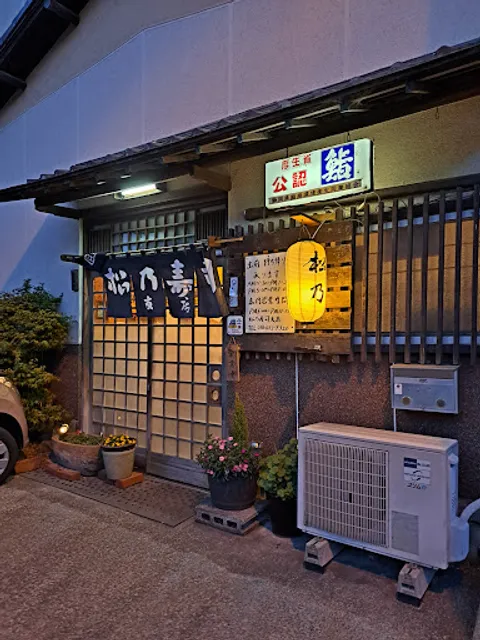 松乃寿司支店