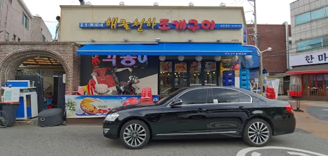 해물천하조개구이