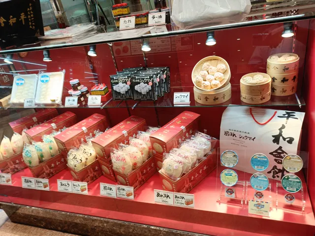 平和會館の豚まん エキナカ店