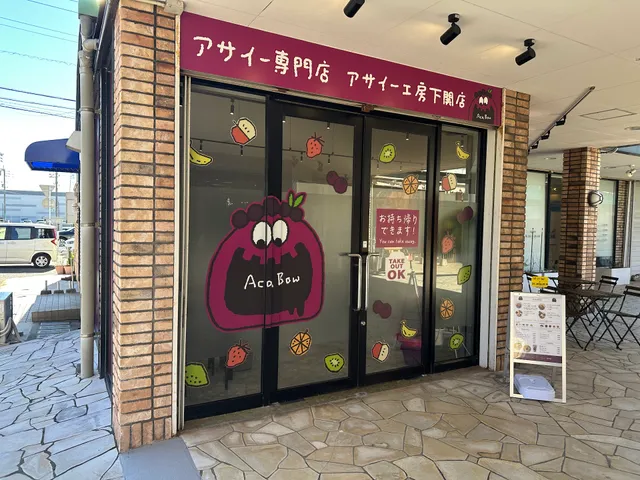 アサイー工房 下関店/アサイー専門店