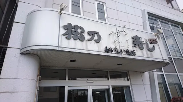 松乃寿司本店