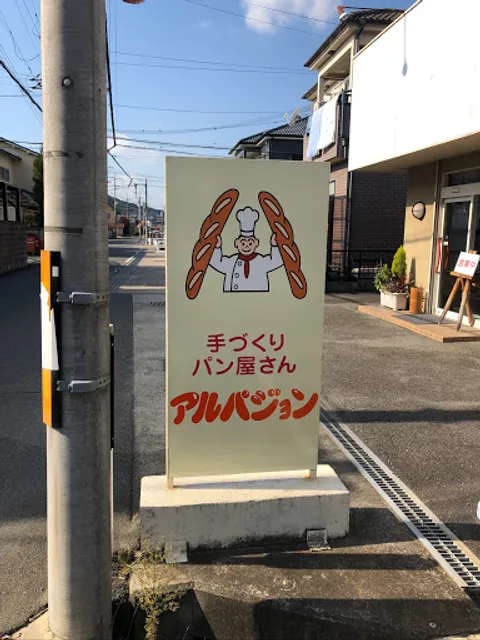 アルパジョン