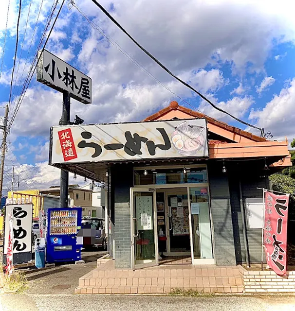 北海道らーめん小林屋 小田原インター店