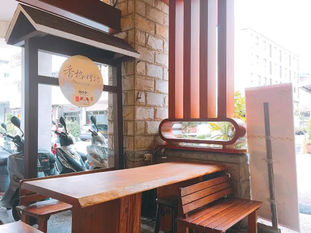 香格禮坊 |蛋黃酥的家