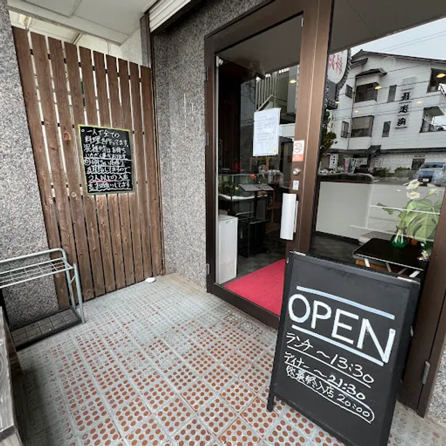 中国四川料理 天鳳